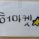 ⭐️꽃봄 아나바다 장터 안내⭐️ 이미지