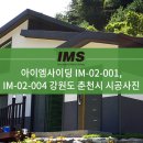 [IM사이딩] 아이엠사이딩 IM-02-001 &amp; 004 시공사례 - 강원도 춘천시 이미지