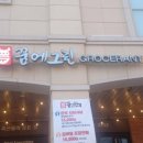 꿈에그린그로서란트하남