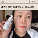 온세 | 바르고 자는 톤업크림 VT 글루타치온 톤온세럼 내돈내산 후기