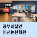 공부의철인인천논현학원
