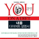 <쫌어렵다> 내몸 다이어트 설명서(YOU ON A DIET) 이미지