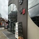 육향정 평택소사벌점 2 이미지