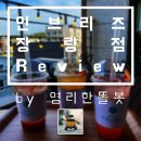 더클라 | "인브리즈 장량점" 내 입맛대로 '쉴 수 있는 카페' [맛배포 Review_27] (포항 양덕 카페)