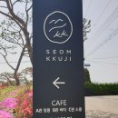 섬, 꾸지 seom, kkuji | 영흥도 핫한 카페 섬꾸지(SEOM KKUJI) 아름다운 후기(조경맛집)