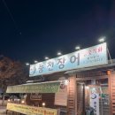 개신풍천장어 이미지