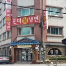 진미칡냉면 이미지