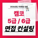 캠코 면접 후기 1차 스피치 PT 기출 5급 6급 고졸 합격