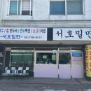 서호밀면 - 해운대구 달맞이길117번라길 68 | 서호밀면