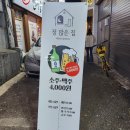 정많은집