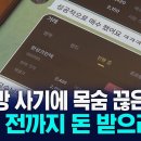 신종 주식 리딩방 사기에 2억 원 읾은 50대 가장 숨져 이미지