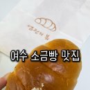 봄을봄/봄을봄공작소 | 여수 소금빵 맛집 염전의봄 내돈내산 솔직후기