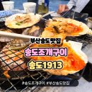 1913 | 부산 송도해수욕장 조개구이 맛집 송도1913