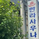 한라목욕탕 이미지