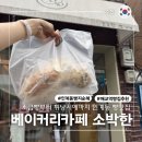베이커리카페 소박한 | 매교역 근처 인계동 빵맛집 베이커리카페 소박한 내돈내산 수원 가성비빵집