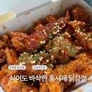 동서재 닭강정 | 전주 식어도 바삭한 동서재 닭강정 배달 후기