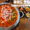 여의도 맛집 사계절오모리 김치찌개 부대찌개 내돈내산 후기