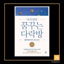 꿈꾸는 다락방 | 꿈꾸는 다락방 독서후기｜생생하게 상상하면 이루어진다 (내 경험)