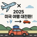 미시간모텔 | [2025 미국 여행 트렌드] 메모리얼 데이 로드트립 대폭발 – 지금 떠나야 할 이유🚗💨