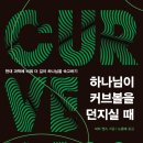 서울신학대학교 신학전문대학원 | 하나님이 커브볼을 던지실 때(피터 엔스) + 정리 포함