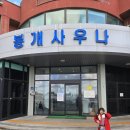 봉개사우나 이미지