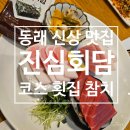 동래 참치 횟집 신상 맛집 진심회담 다녀왔어요