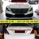 W222 전기형 S63 AMG에서 후기형 F/L S63 AMG으로? 완벽 풀 컨버전 작업 이미지
