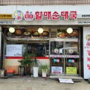 손큰 할매 순대국 이미지