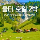 산장커피숍 | 스위스 그린델발트 숙소 센트럴 호텔 울터 2박 후기 가격 조식 테라스뷰