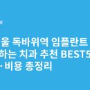 독바위역 | 서울 독바위역 임플란트 싸고 잘하는 치과 추천 BEST5 | 가격·비용 총정리