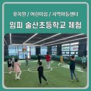 임피초등학교 이미지