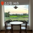 제주소소민박 이미지