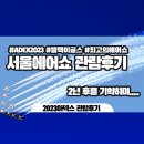 (주)이글스시큐리티 | 아덱스2023 후기 // 2023 ADEX 입장 웨이팅 // F-22 // 블랙이글스 // 관람팁 // 2박은 했어야...