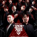 &lt;피의 게임 3&gt; 6화, 7화 공개 시청 후기