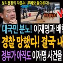 대국민 분노! 이재명과 배현진 수사 행태 비교! / 윤희근 경찰 망했다! 결국 내부 제보로 터진다! / 정부가 아직도 이재명 사건을 테 이미지