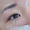 신림속눈썹펌 맛집 아이부끄로우 추천 후기