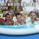베스트웨이 | 베스트웨이 BW 57273 원형 단지 풀장 솔직 후기! 여름 물놀이 필수템인가?