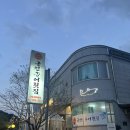 군언송어횟집 강원도 정선 송어 맛집 내돈내산 후기