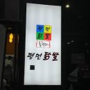 평민 닭발 네이버블로그