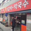 천하일미 닭갈비