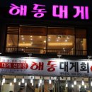 해동대게