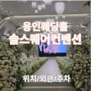 사옥마을회관 | 용인 솔스퀘어컨벤션 위치/외관/주차 후기