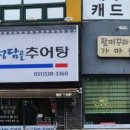 청담골추어탕 이미지