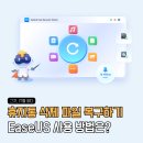휴지통 영구 삭제 복구 방법 이지어스 EaseUS 프로그램 사용후기