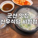 신우식당소머리국밥