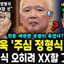 최강욱 충격 통찰! &#39;탄핵 주심 정형식&#39; 오히려 나쁘지 않다? 이미지