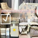 신생아 맞이 준비, 육아는 아이템 빨, 신생아 용품 당근 추천 템_ 켐프벨리수유의자, 기저귀갈이대...