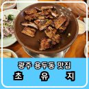 항아리식물원 | 광주 용두동 맛집 숯불갈비가 유명하고 실내식물원을 보유한 초유지