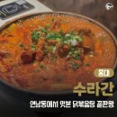 수라간 | [맛집 | 홍대] 실패 없는 닭볶음탕 맛집 ‘수라간’ 솔직 후기 (연남동 한식 맛집)