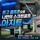 중고 골프존으로 나만의 스크린골프 아지트 — 개인주택 스크린골프 전용 특수 컨테이너 시공 사례